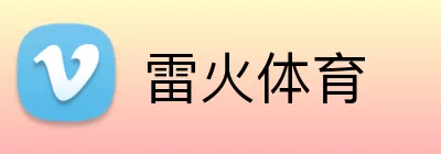雷火体育 Logo